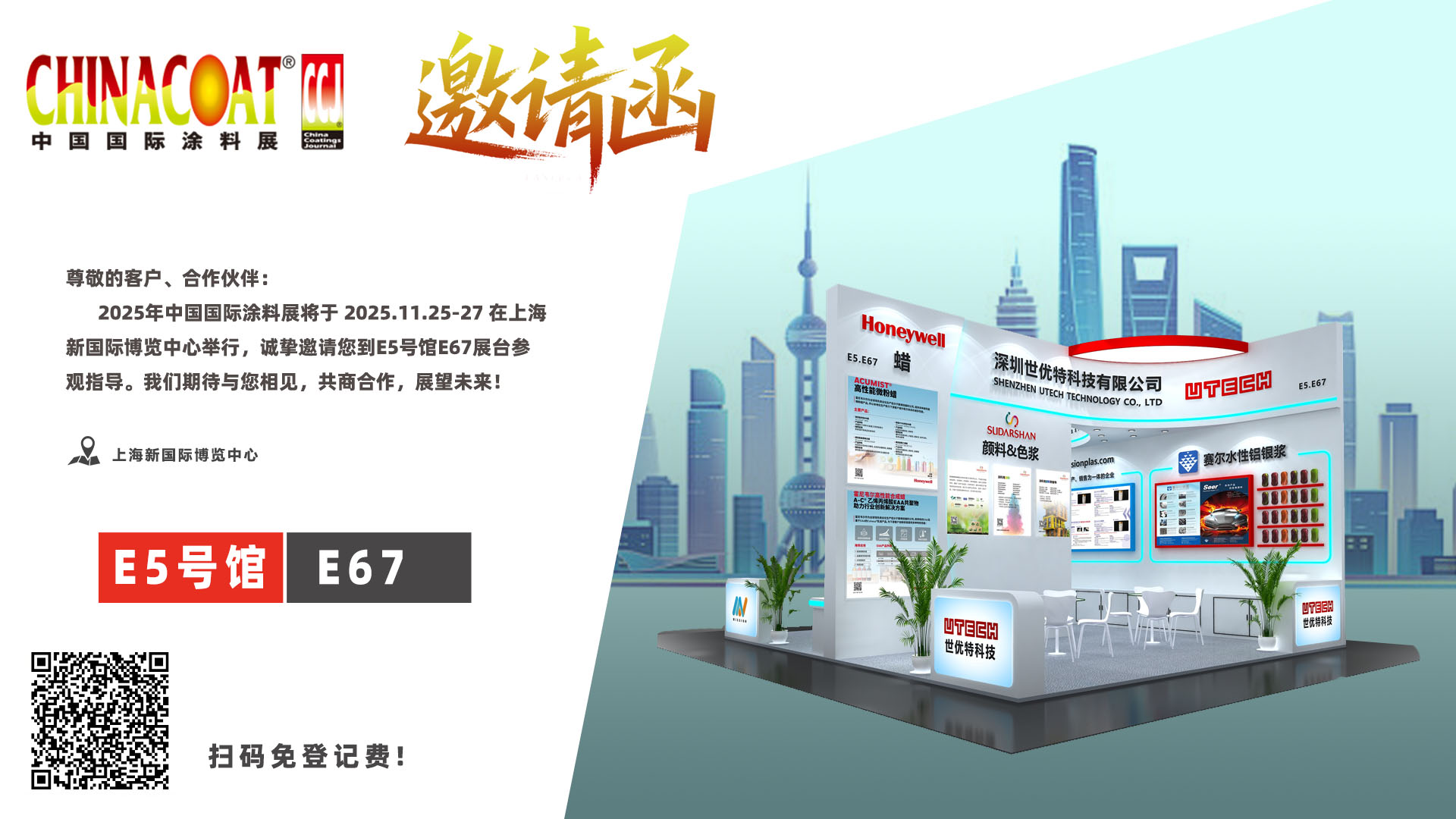 邀请函丨世优特与您相约2025「中国国际涂料展CHINACOAT」