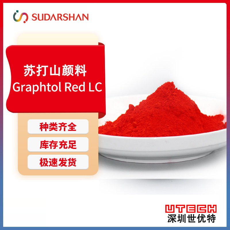 苏达山科莱恩Graphtol Red LC塑料用耐高温黄光红半透明有机颜料红53:1