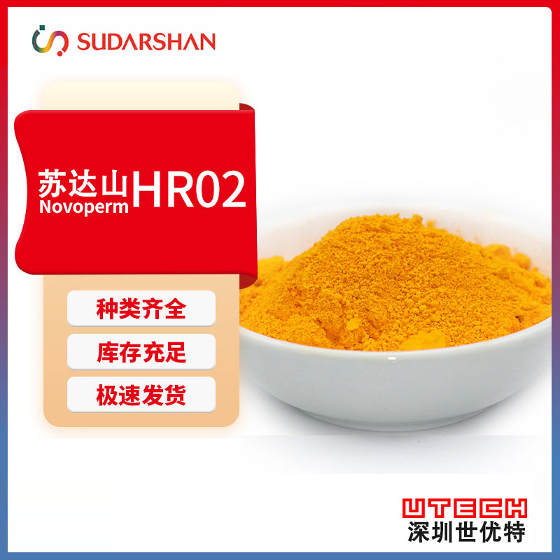 苏达山科莱恩PV FAST Yellow HR02高透明红光黄二芳基