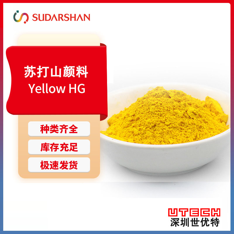 苏达山科莱恩PV Fast HG黄塑料用耐光耐候环保半透明有机颜料黄180