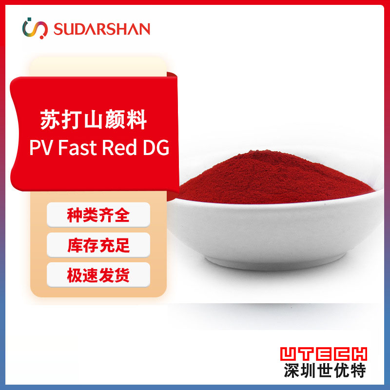苏达山科莱恩PV Fast Red DG红半透明亮红色耐热耐晒有机