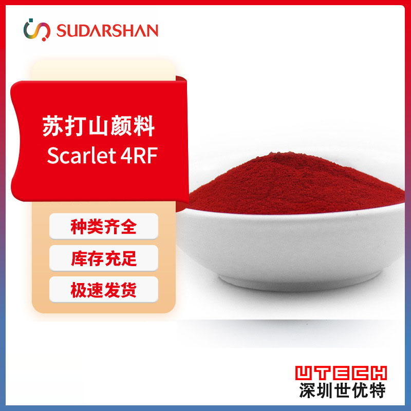 苏达山科莱恩PV Fast Scarlet 4RF塑料用耐高温耐光半透明有机颜料