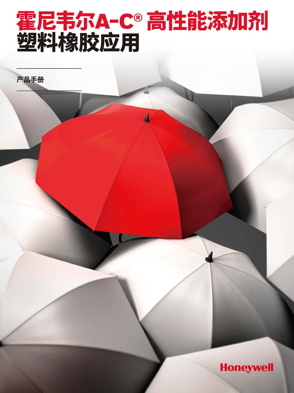 霍尼韦尔A-C&reg; 高性能添加剂塑料橡胶应用